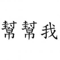 幫幫我