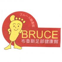 布魯斯足部健康館、ブル一ス 健康館、 BRUCE 及圖