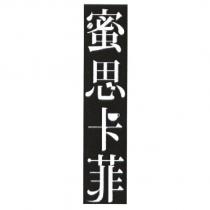 蜜思卡菲