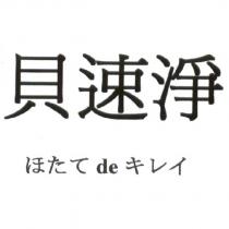 貝速淨 ほたて de キレイ
