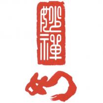 妙禪 如