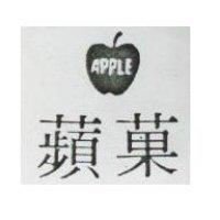 蘋菓及圖 APPLE 