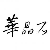 華晶石