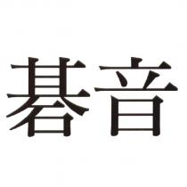 碁音
