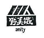 野美鐵及圖 AMITY 