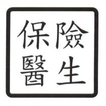 保險醫生