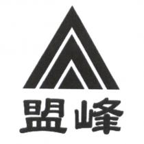盟峰及圖