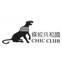 條紋共和國 CHIC CLUB 及圖