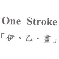 One Stroke 「伊、乙.畫」