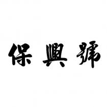 保興號