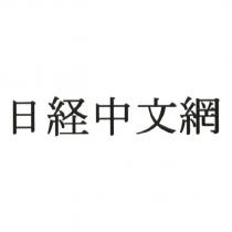 日經中文網