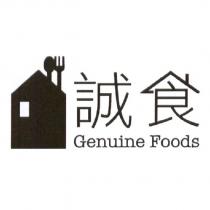 誠食 Genuine Foods 及圖