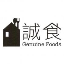 誠食 Genuine Foods 及圖