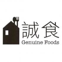 誠食 Genuine Foods 及圖