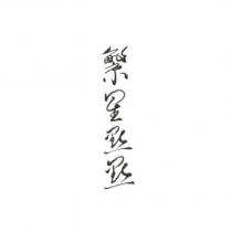 繁星點點