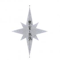 繁星點點及圖