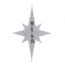 繁星點點及圖