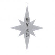 繁星點點及圖