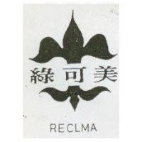 綠可美及圖 RECLMA 