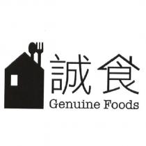 誠食 Genuine Foods 及圖