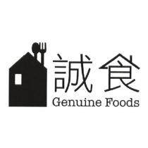 誠食 Genuine Foods 及圖