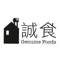 誠食 Genuine Foods 及圖