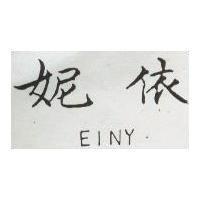 依妮 EINY 