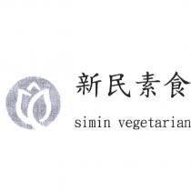 新民素食 simin vegetarian 及圖
