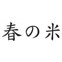 春の米