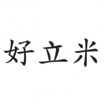 好立米