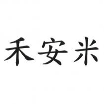 禾安米