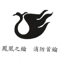 鳳凰之鑰 消防首鑰及圖