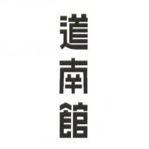 道南館