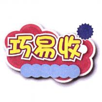 巧易收及圖