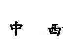中西