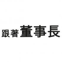 跟著董事長
