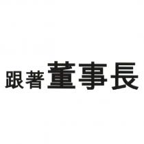 跟著董事長