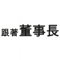 跟著董事長