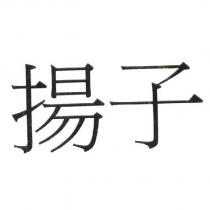 揚子