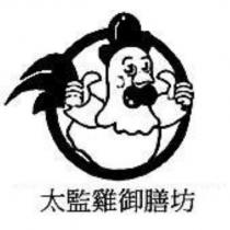 太監雞御膳坊及圖