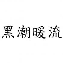 黑潮暖流