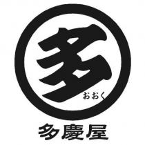 多慶屋及圖