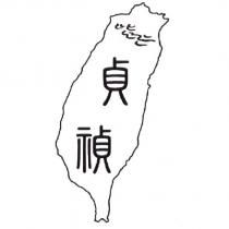貞禎及圖