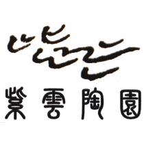 紫雲陶園及圖