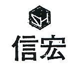 信宏及圖