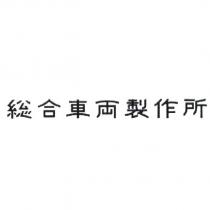總合車輛製作所