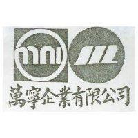 萬寧企業有限公司及圖