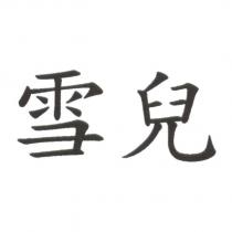 雪兒