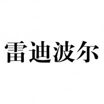 雷迪波爾