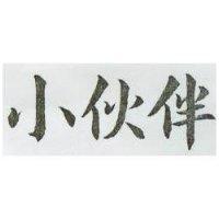小伙伴